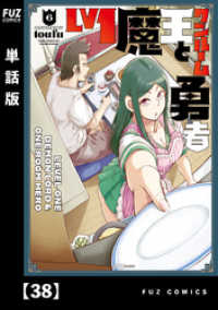 ＦＵＺコミックス<br> Ｌｖ１魔王とワンルーム勇者【単話版】３８