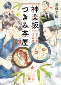 神楽坂つきみ茶屋４　頂上決戦の七夕料理 講談社文庫