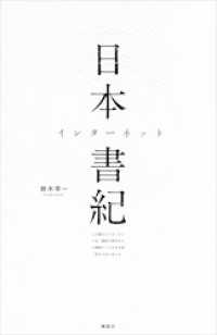 日本インターネット書紀　この国のインターネットは、解体寸前のビルに間借りした小さな会社からはじまった