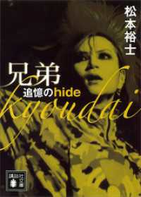 講談社文庫<br> 兄弟　追憶のｈｉｄｅ