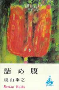 詰め腹 ＲＯＭＡＮＢＯＯＫＳ