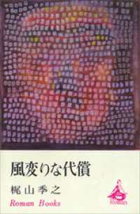 風変りな代償 ＲＯＭＡＮＢＯＯＫＳ