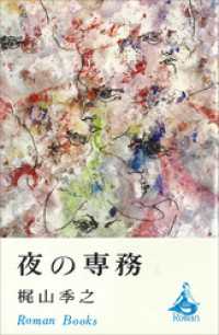 夜の専務 ＲＯＭＡＮＢＯＯＫＳ