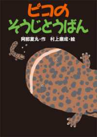 ピコのそうじとうばん どうわがいっぱい