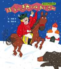 講談社の創作絵本<br> ほらふきカールおじさん　ロシアのたび