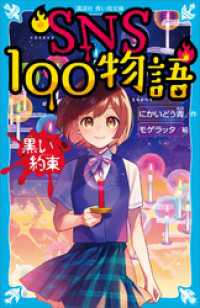 講談社青い鳥文庫<br> ＳＮＳ１００物語　黒い約束