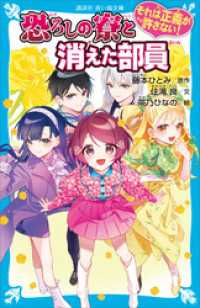 講談社青い鳥文庫<br> それは正義が許さない！　恐ろしの寮と消えた部員