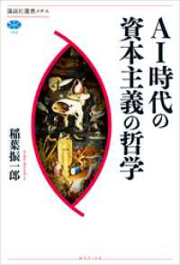 ＡＩ時代の資本主義の哲学 講談社選書メチエ