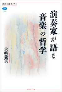 講談社選書メチエ<br> 演奏家が語る音楽の哲学