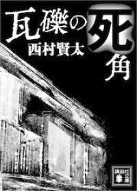 瓦礫の死角 講談社文庫