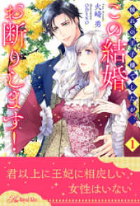 ロイヤルキス<br> 憧れの王子様でしたが、この結婚お断りします！【１】