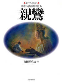 絵でみる伝記 日本仏教の開祖たち 親鸞