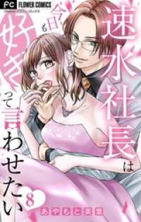 速水社長は今日も好きって言わせたい【マイクロ】（８） フラワーコミックス