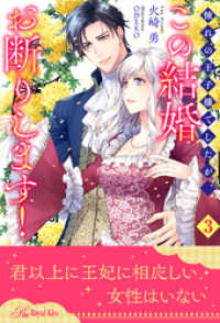 憧れの王子様でしたが、この結婚お断りします！【３】 ロイヤルキス