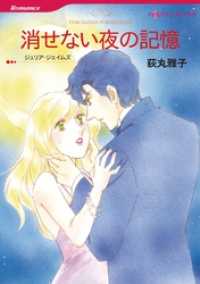 消せない夜の記憶【分冊】 8巻 ハーレクインコミックス