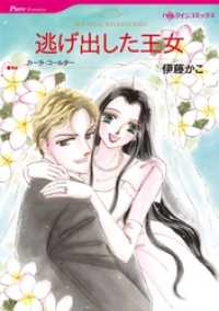 逃げ出した王女【分冊】 9巻 ハーレクインコミックス