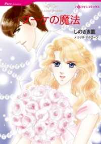 ブーケの魔法【分冊】 12巻 ハーレクインコミックス
