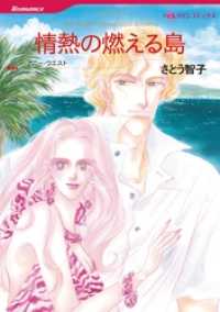 ハーレクインコミックス<br> 情熱の燃える島【分冊】 1巻