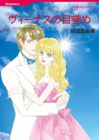 ハーレクインコミックス<br> ヴィーナスの目覚め【分冊】 6巻