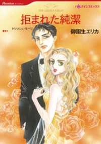 拒まれた純潔【分冊】 8巻 ハーレクインコミックス