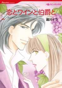 恋とワインと伯爵と【分冊】 1巻 ハーレクインコミックス