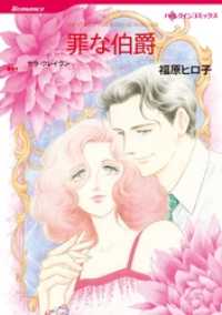 罪な伯爵【分冊】 5巻 ハーレクインコミックス