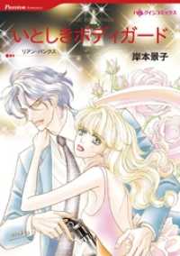 ハーレクインコミックス<br> いとしきボディガード【分冊】 5巻