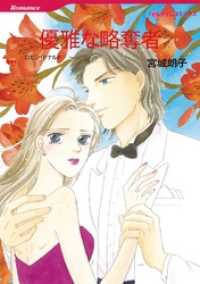 優雅な略奪者【分冊】 10巻 ハーレクインコミックス