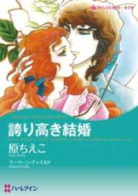 誇り高き結婚【分冊】 1巻 ハーレクインコミックス