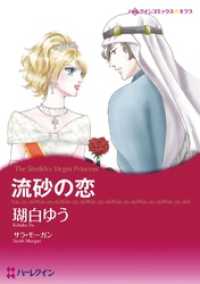 流砂の恋【分冊】 8巻 ハーレクインコミックス