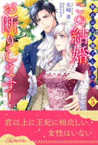 憧れの王子様でしたが、この結婚お断りします！【５】 ロイヤルキス