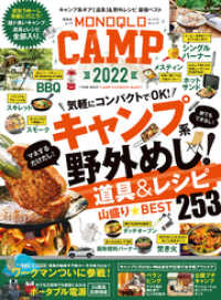 晋遊舎ムック　MONOQLO CAMP 2022 晋遊舎ムック