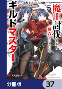 魔王討伐したあと、目立ちたくないのでギルドマスターになった【分冊版】　37 電撃コミックスNEXT
