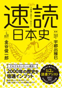 ２倍速で読めて、忘れない 速読日本史