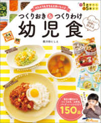 大人ごはんと同時に作れる　忙しくてもきちんとおいしい　つくりおき＆つくりわけ幼児食
