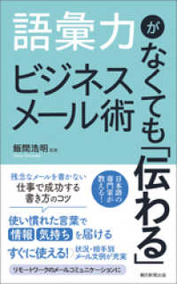 語彙力がなくても「伝わる」ビジネスメール術