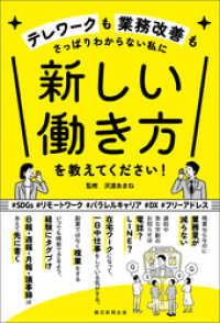 テレワークも業務改善もさっぱりわからない私に　新しい働き方を教えてください！