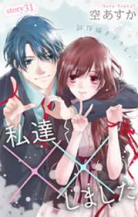 Love Silky<br> Love Silky　私達××しました　story31