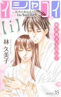 Love Silky　イシャコイ【ｉ】 -医者の恋わずらい in/bound-story35 Love Silky