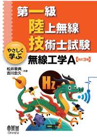 第一級陸上無線技術士試験　やさしく学ぶ  無線工学A （改訂3版）