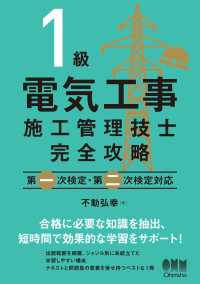 １級電気工事施工管理技士完全攻略 第一次検定・第二次検定対応