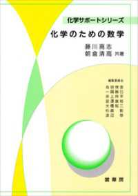 化学のための数学（藤川高志、朝倉清高 共著） 化学サポートシリーズ