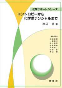 エントロピーから化学ポテンシャルまで 化学サポートシリーズ