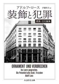 装飾と犯罪　──建築・文化論集 ちくま学芸文庫