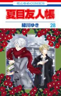 夏目友人帳　28巻 花とゆめコミックス