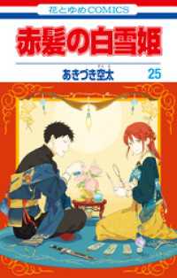 赤髪の白雪姫　25巻 花とゆめコミックス