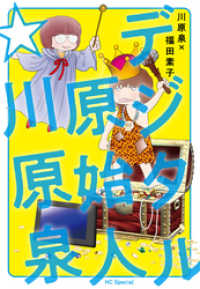 デジタル原始人☆川原泉 花とゆめコミックススペシャル