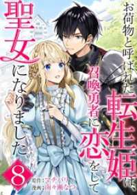 お荷物と呼ばれた転生姫は、召喚勇者に恋をして聖女になりました【単話】（８） マンガワン女子部