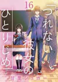つれない彼女のひとりじめ【単話】（１６） マンガワン女子部