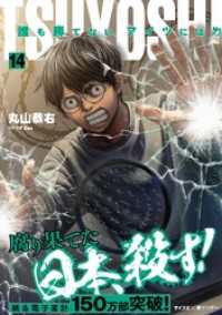 サイコミ×裏少年サンデーコミックス<br> TSUYOSHI 誰も勝てない、アイツには（１４）